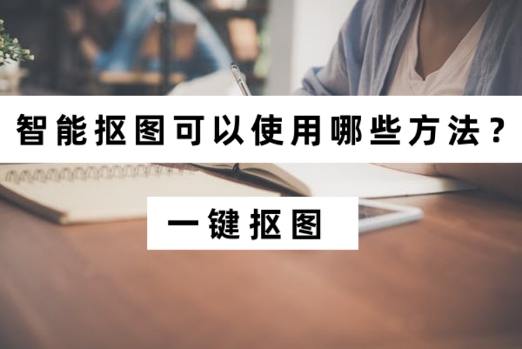 智能抠图可以使用哪些方法？