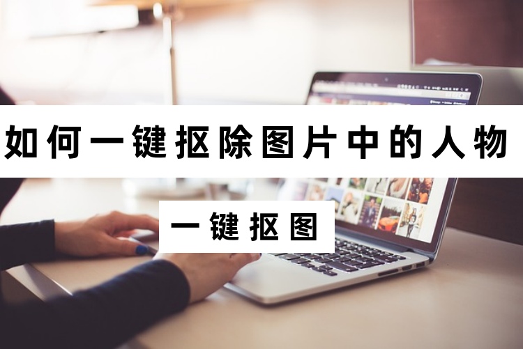 如何一键抠除图片中的人物？