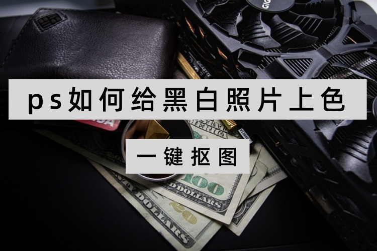 ps如何给黑白照片上色？