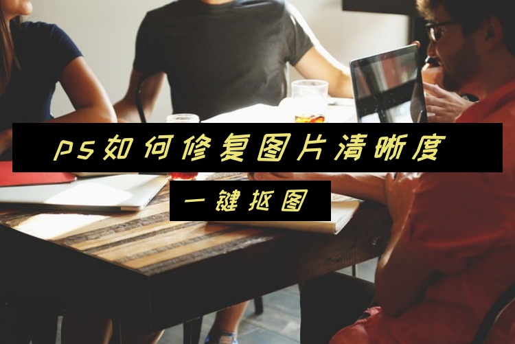 ps如何修复图片清晰度？