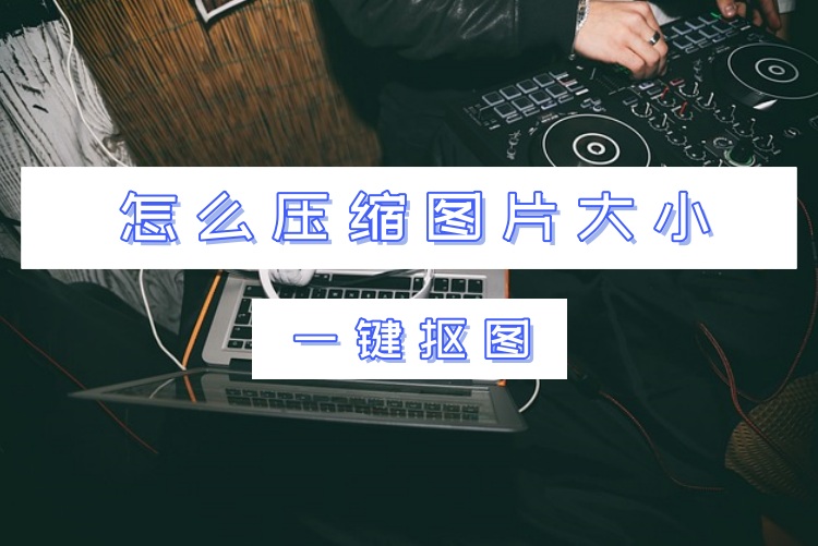怎么压缩图片大??？