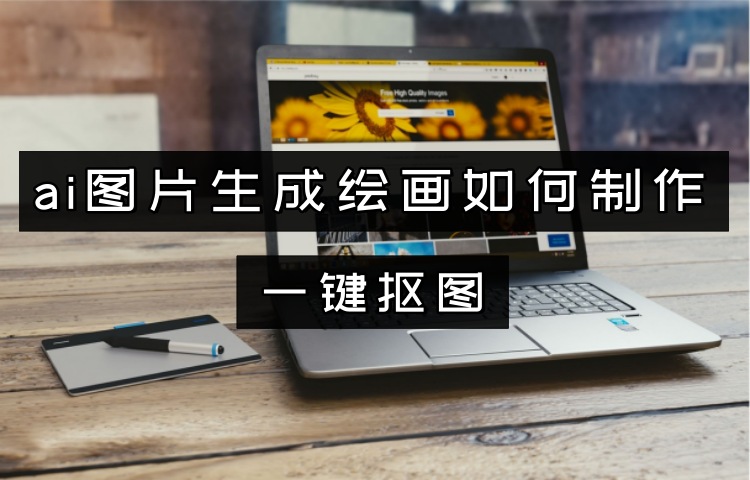ai图片生成绘画如何制作？
